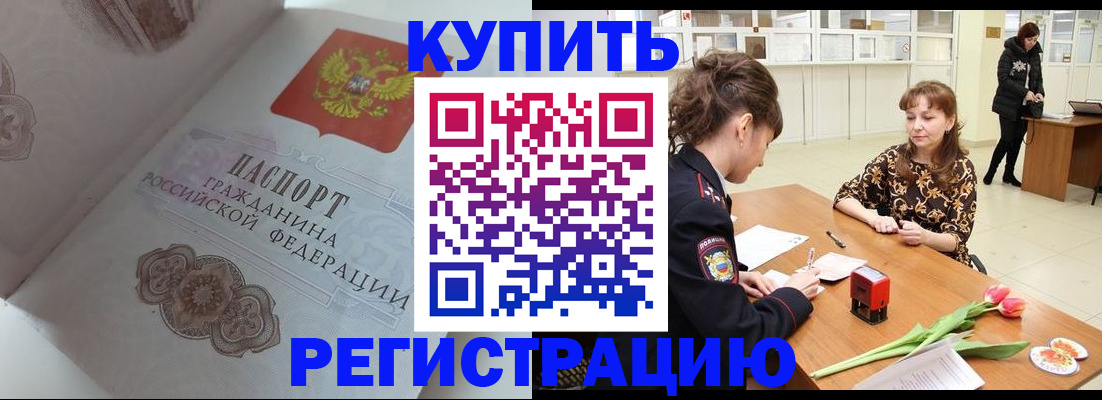 прописка штамп в Орске