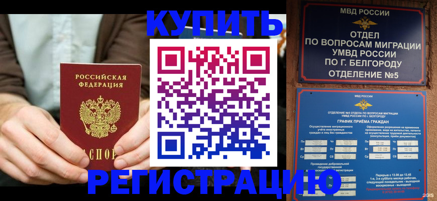 прописка 2025 в Орске